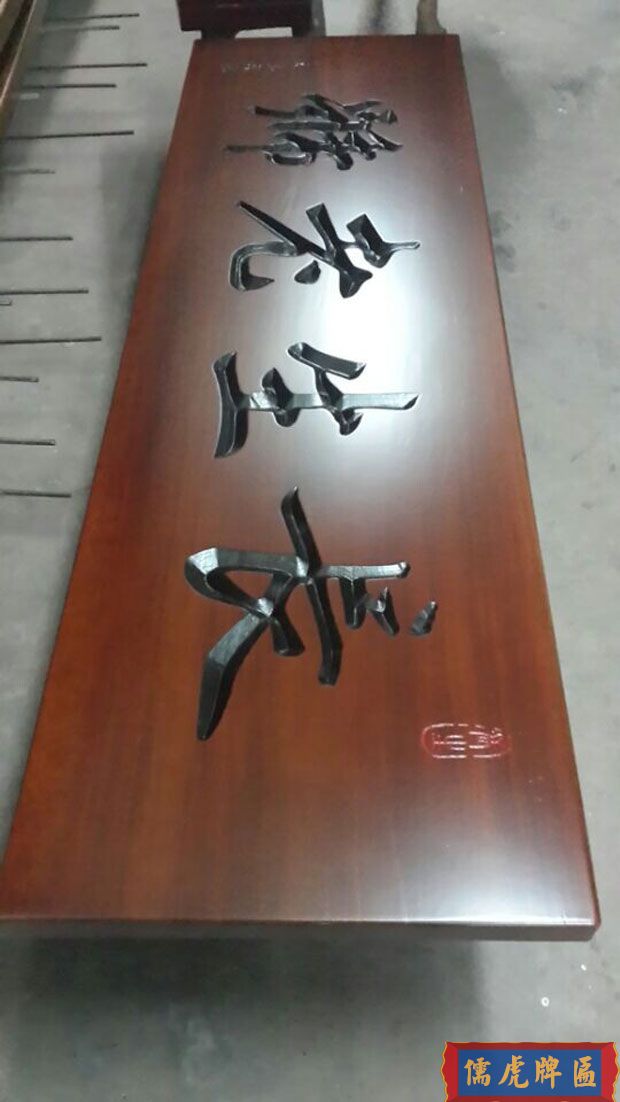 陰雕實(shí)木牌匾