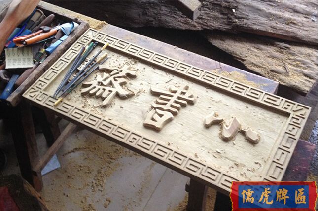 實(shí)木牌匾雕刻制作