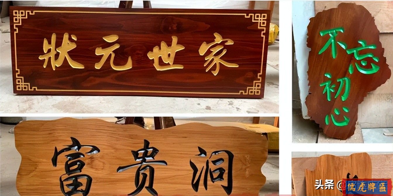 木牌匾在市場上的優(yōu)越性(圖1) 木牌匾在市場上的優(yōu)越性(圖1)
