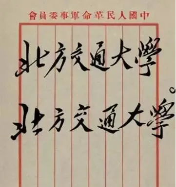 毛主席為大學(xué)題過的牌匾有哪些(圖9)