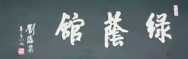 匾額十八品，各位名人的題字(圖14)