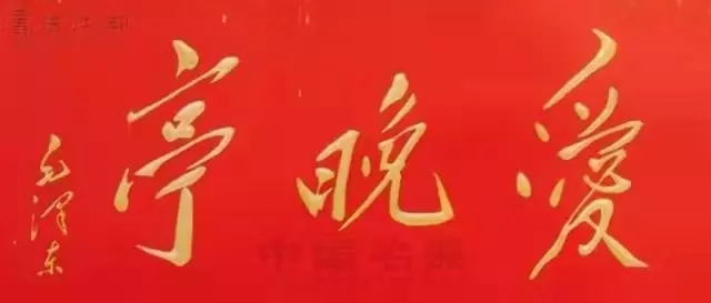 匾額十八品，各位名人的題字(圖1)