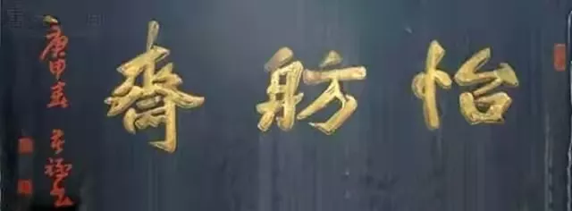 匾額十八品，各位名人的題字(圖3)