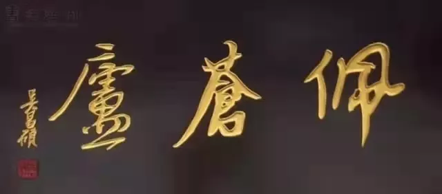 匾額十八品，各位名人的題字(圖6)