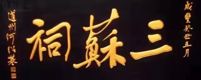 匾額十八品，各位名人的題字(圖7)