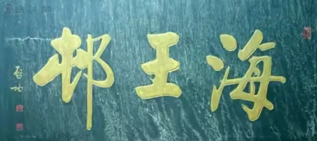 匾額十八品，各位名人的題字(圖9)