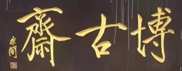 匾額十八品，各位名人的題字(圖10)