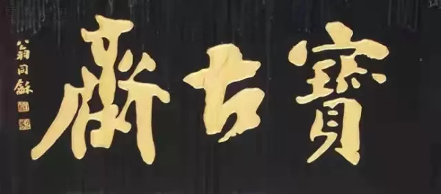 匾額十八品，各位名人的題字(圖8)