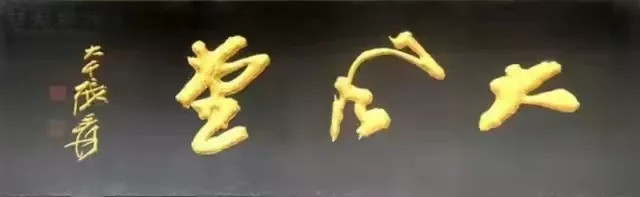 匾額十八品，各位名人的題字(圖12)