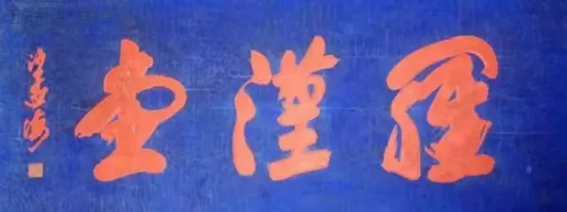 匾額十八品，各位名人的題字(圖17)