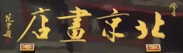 匾額十八品，各位名人的題字(圖15)