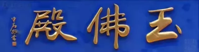 匾額十八品，各位名人的題字(圖16)
