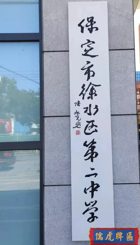 保定市徐水區(qū)第二中學(xué)題寫(xiě)的匾額(圖1) image.png