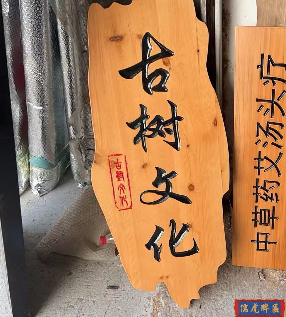 復(fù)古匾額合集(圖3) 復(fù)古匾額合集(圖3)