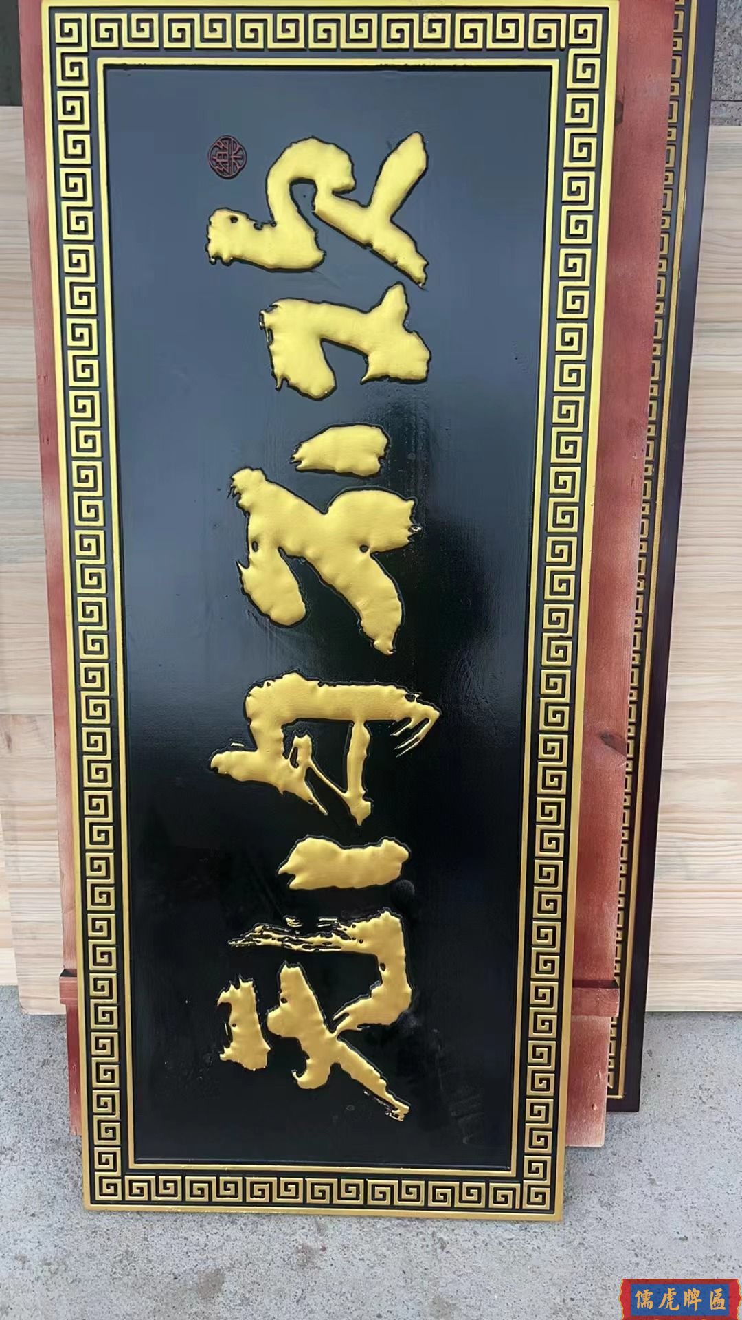 復(fù)古匾額合集(圖9) 復(fù)古匾額合集(圖9)
