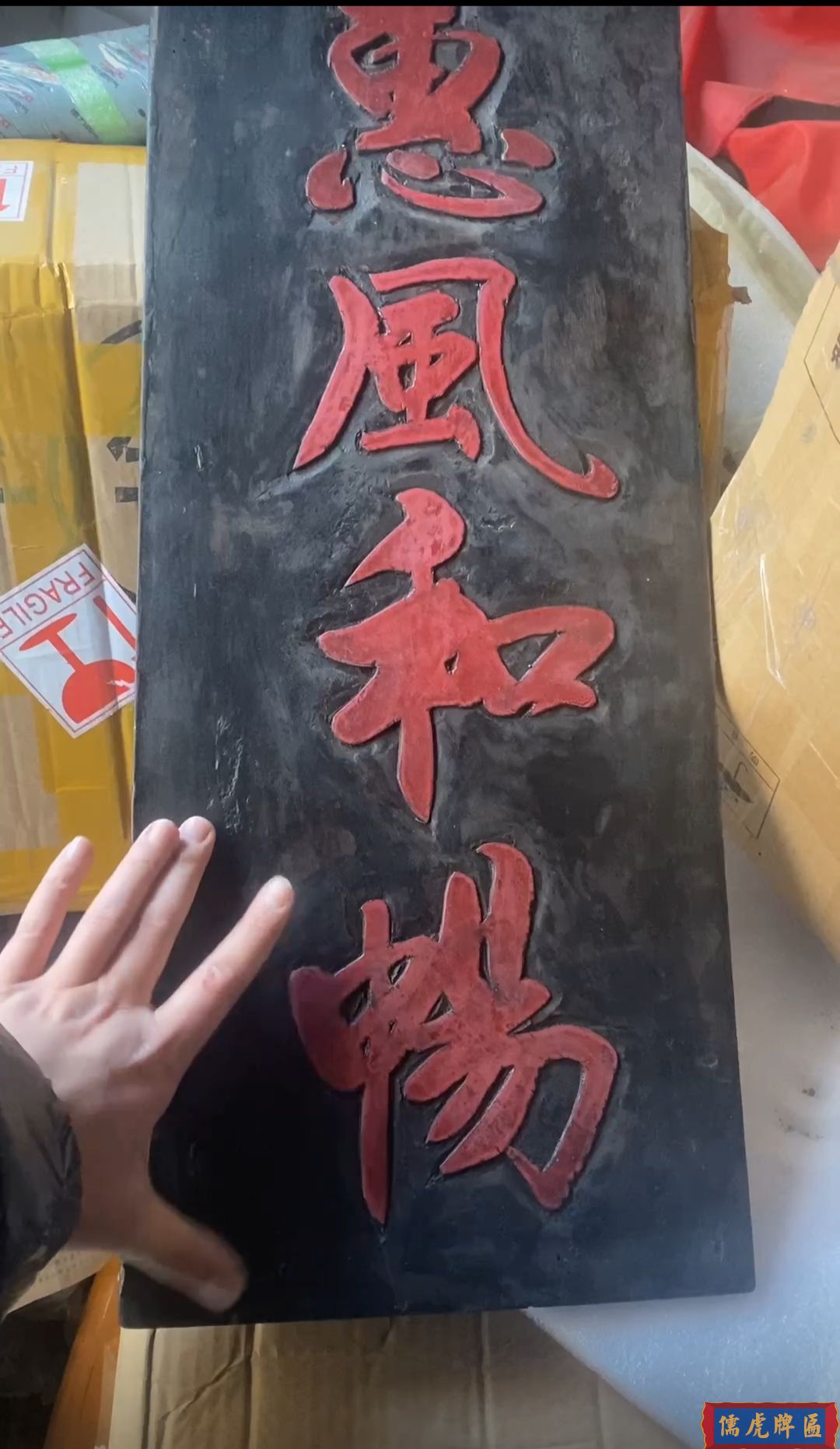 清代"惠風(fēng)和暢"古匾賞析(圖3) 清代"惠風(fēng)和暢"古匾賞析(圖3)
