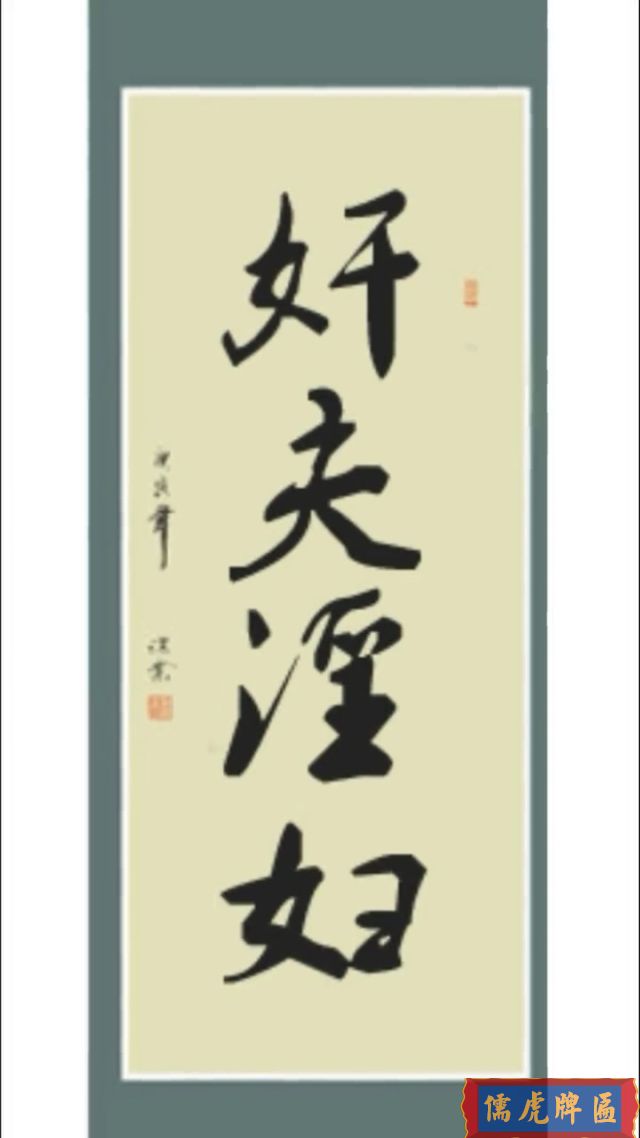 好夫涯婦在書(shū)法中經(jīng)常被誤讀(圖1)