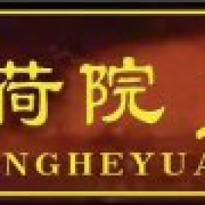 聽(tīng)荷院實(shí)木牌匾