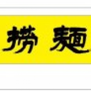 撈面館實(shí)木招牌