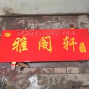 雅閣軒實(shí)木牌匾制作案例