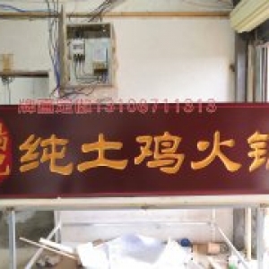 純土雞火鍋店實(shí)木牌匾制作案例