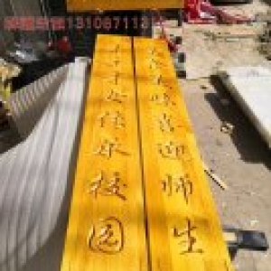 學校食堂實木對聯(lián)牌匾制作案例