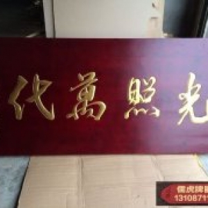 光照萬代實(shí)木牌匾制作案例