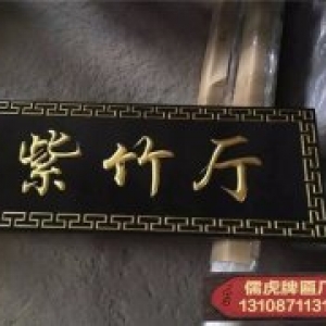 紫竹廳實(shí)木牌匾制作案例