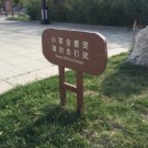 <strong>三角公園標(biāo)識(shí)</strong>