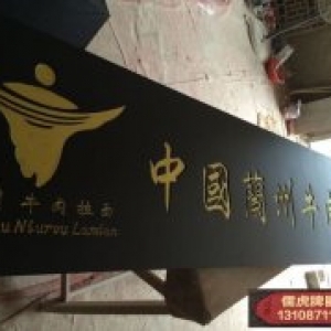 蘭州拉面實(shí)木牌匾