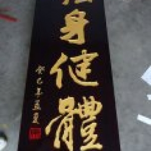 健身會所實(shí)木牌匾