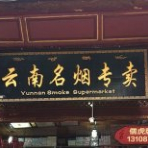 云南煙草專賣店實(shí)木牌匾