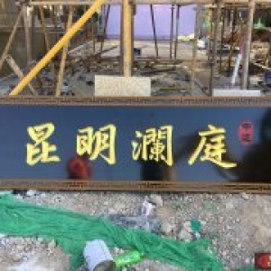 昆明瀾庭實(shí)木牌匾