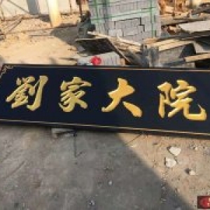 劉家大院實(shí)木牌匾