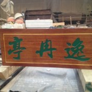 逸冉亭實(shí)木牌匾