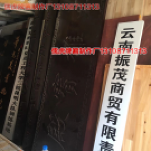 云南振茂商貿(mào)有限公司牌匾制作