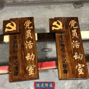 實(shí)木木質(zhì)黨建文化制作