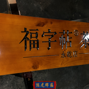 福字萜茶業(yè)牌匾