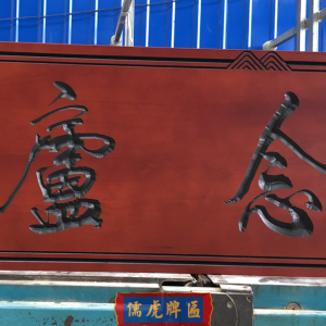 賀匾贈(zèng)匾