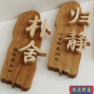 實木標識、木質(zhì)標識