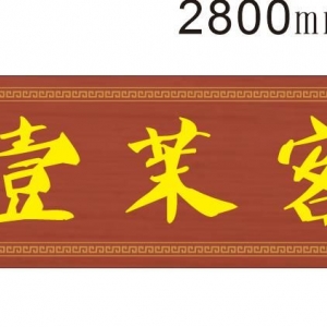 客棧酒店木牌匾復(fù)古門(mén)匾