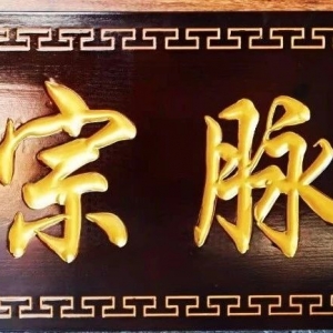 各地實(shí)木賀匾欣賞